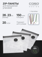 Пакеты ЗИП д/вак. упак. CASO VACU ZIP 26*23, 150мкм, 20шт