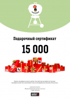 Подарочный сертификат 15000 р. на товары