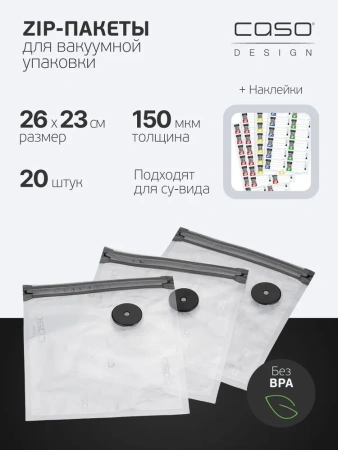 Пакеты ЗИП д/вак. упак. CASO VACU ZIP 26*23, 150мкм, 20шт