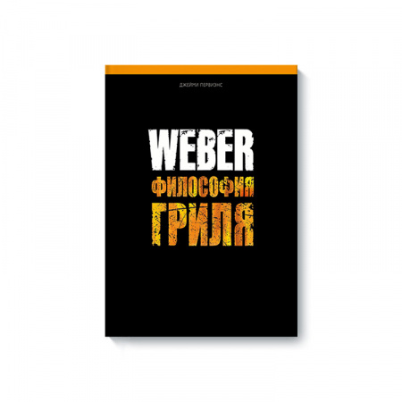 Книга "Weber: Философия гриля"