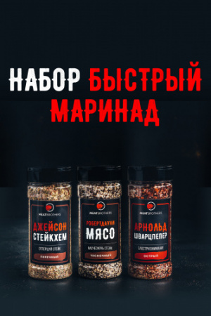 Быстрый маринад